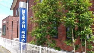 篠田皮ふ科