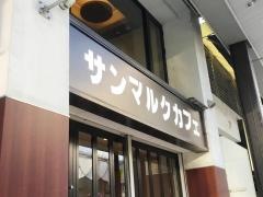 サンマルクカフェ　盛岡大通店