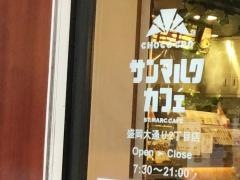 サンマルクカフェ　盛岡大通店