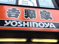 吉野家　大宮西口店