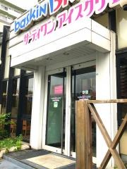 サーティワンアイスクリーム　幕張ロードサイド店