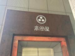 北前そば高田屋東銀座昭和通り店