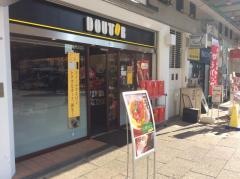 ドトールコーヒーショップ　西国分寺店