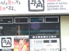 牛角　立場店