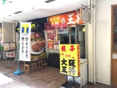 大阪王将　泉ケ丘店