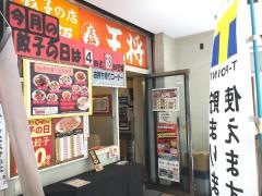 大阪王将　泉ケ丘店