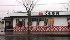 くら寿司　中百舌鳥店