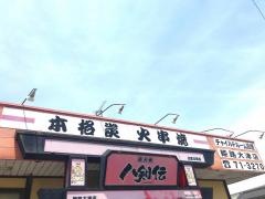 八剣伝　姫路大津店