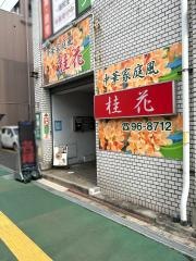 中華家庭風桂花