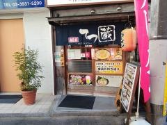 つけ麺てつ蔵・東武練馬店