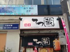 つけ麺てつ蔵・東武練馬店