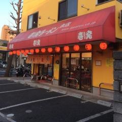 壱発ラーメン八王子本店