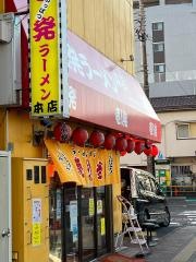 壱発ラーメン八王子本店