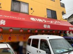 壱発ラーメン八王子本店