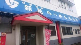 新見らーめんいぶき