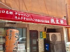 桃太郎