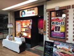 海鮮処寿し常府中くるる店