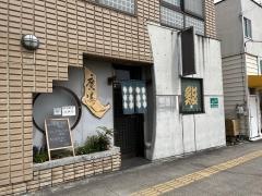 廣寿し