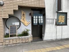 廣寿し