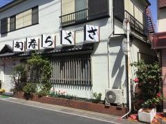 さくら寿司