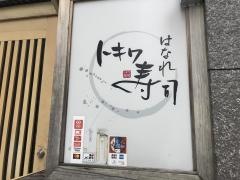 トキワ寿司はなれ