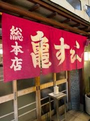 亀すし総本店