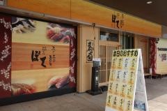 ぼて六甲店