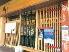 ぼて六甲店