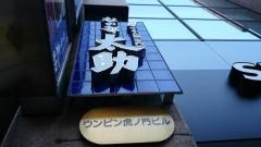 杜の都太助虎ノ門店