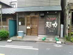 七厘焼肉超力富士見店