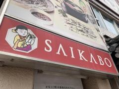妻家房本店