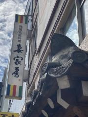 妻家房本店
