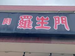 羅生門焼肉