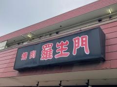 羅生門焼肉