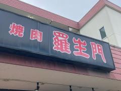 羅生門焼肉