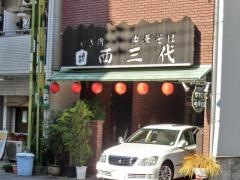 焼肉西三代