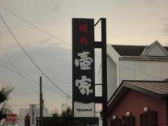 壷家