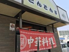 豚々亭