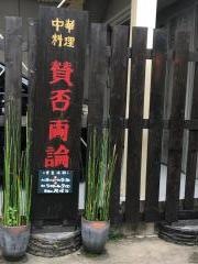 中華料理　賛否両論