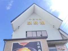 中国料理唐膳寝屋川店