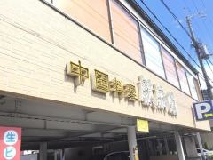 中国料理唐膳寝屋川店