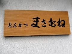 とんかつ・まさむね