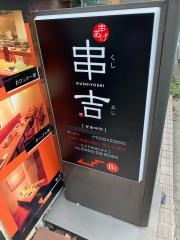 串吉・吉祥寺