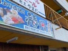 北海道の味積丹