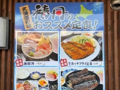 北海道の味積丹