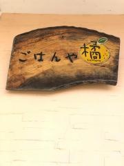 ごはんや橘