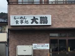 大鵬食事処