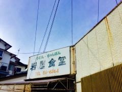 岩屋食堂