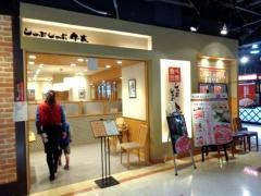 しゃぶしゃぶ牛太横須賀店