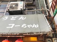 コウちゃん